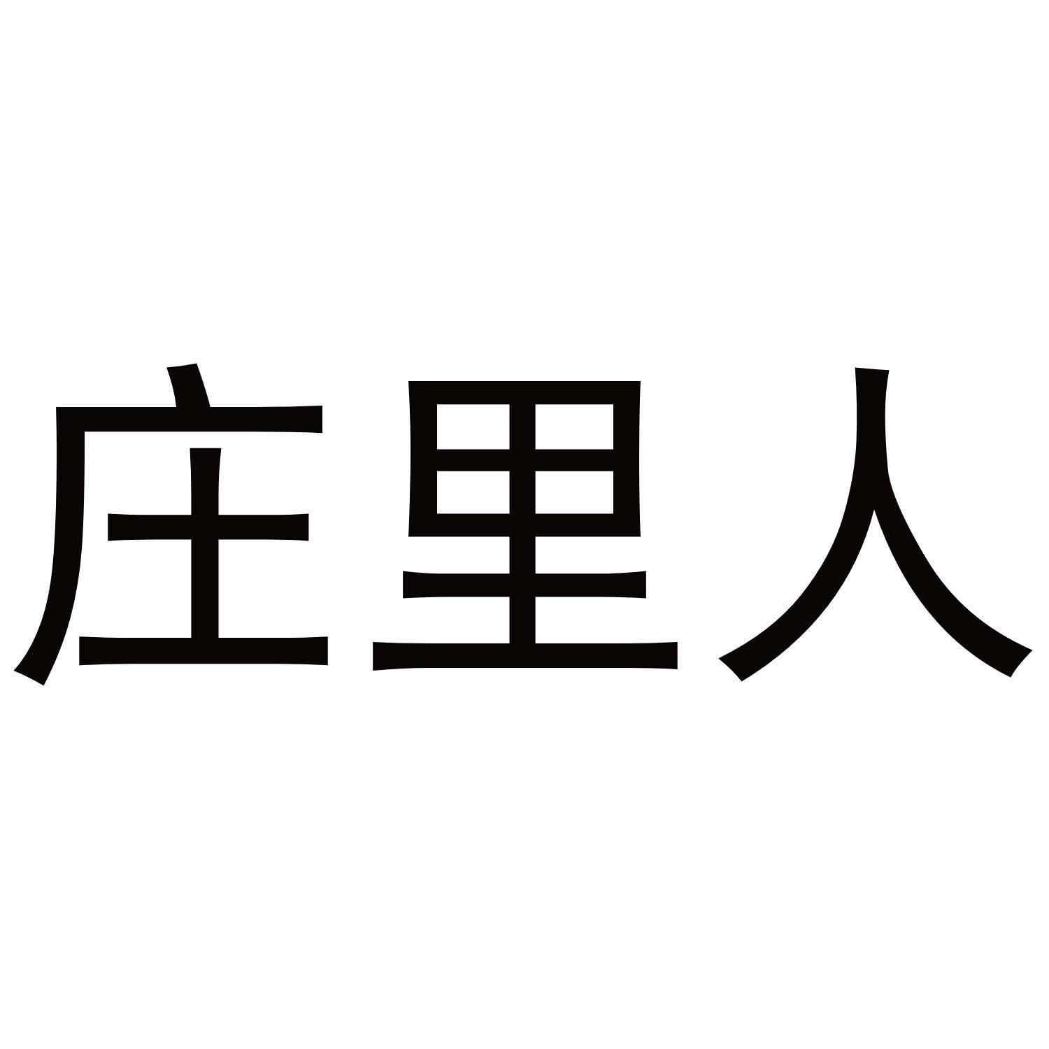 庄里人