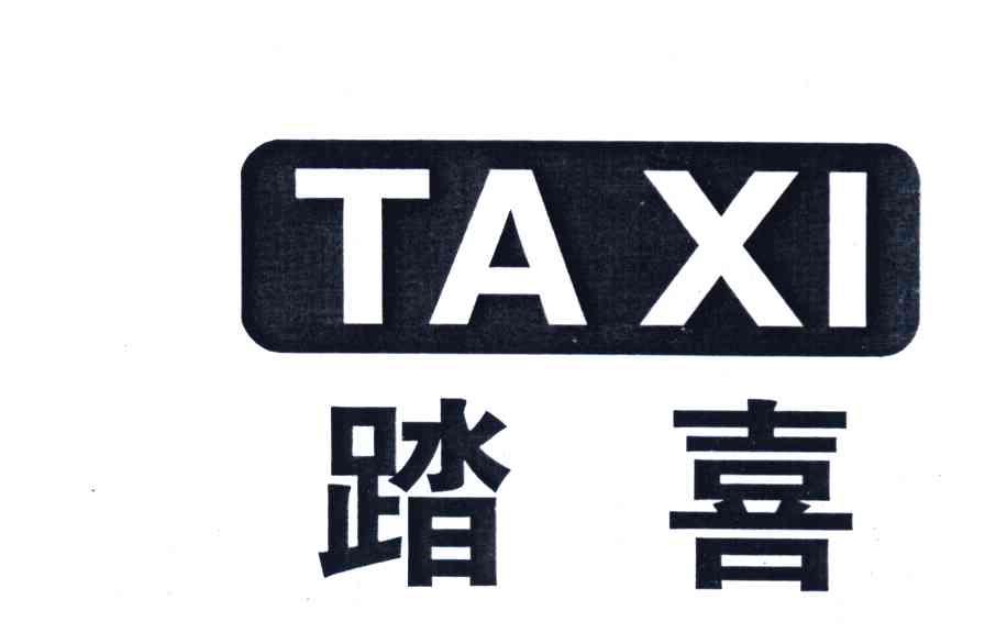 踏喜