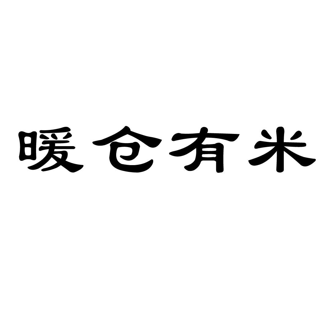 暖仓有米