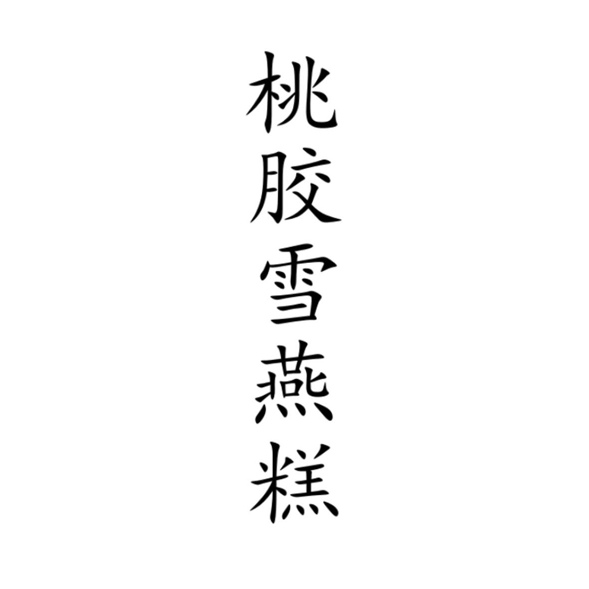 桃胶雪燕糕