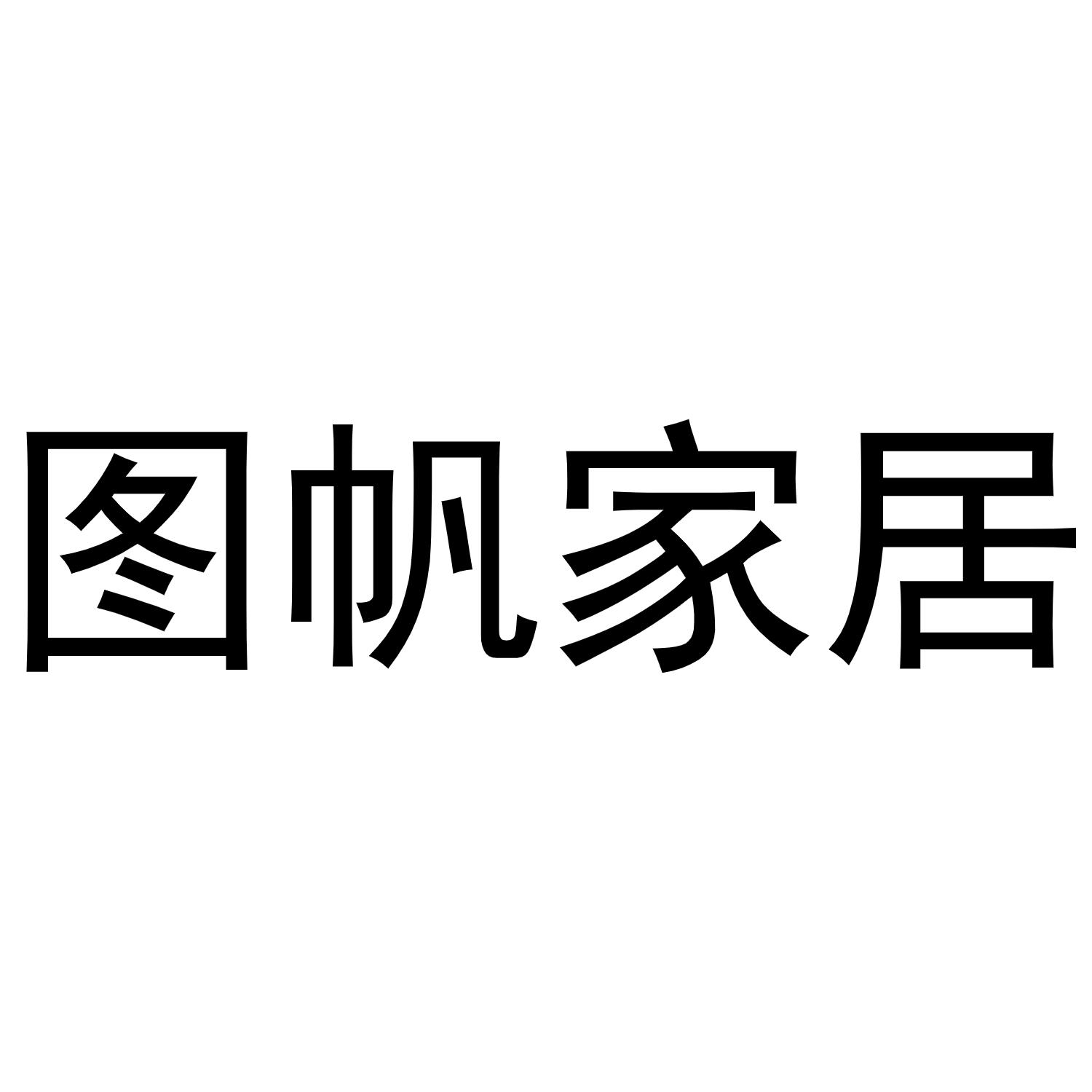 图帆家居