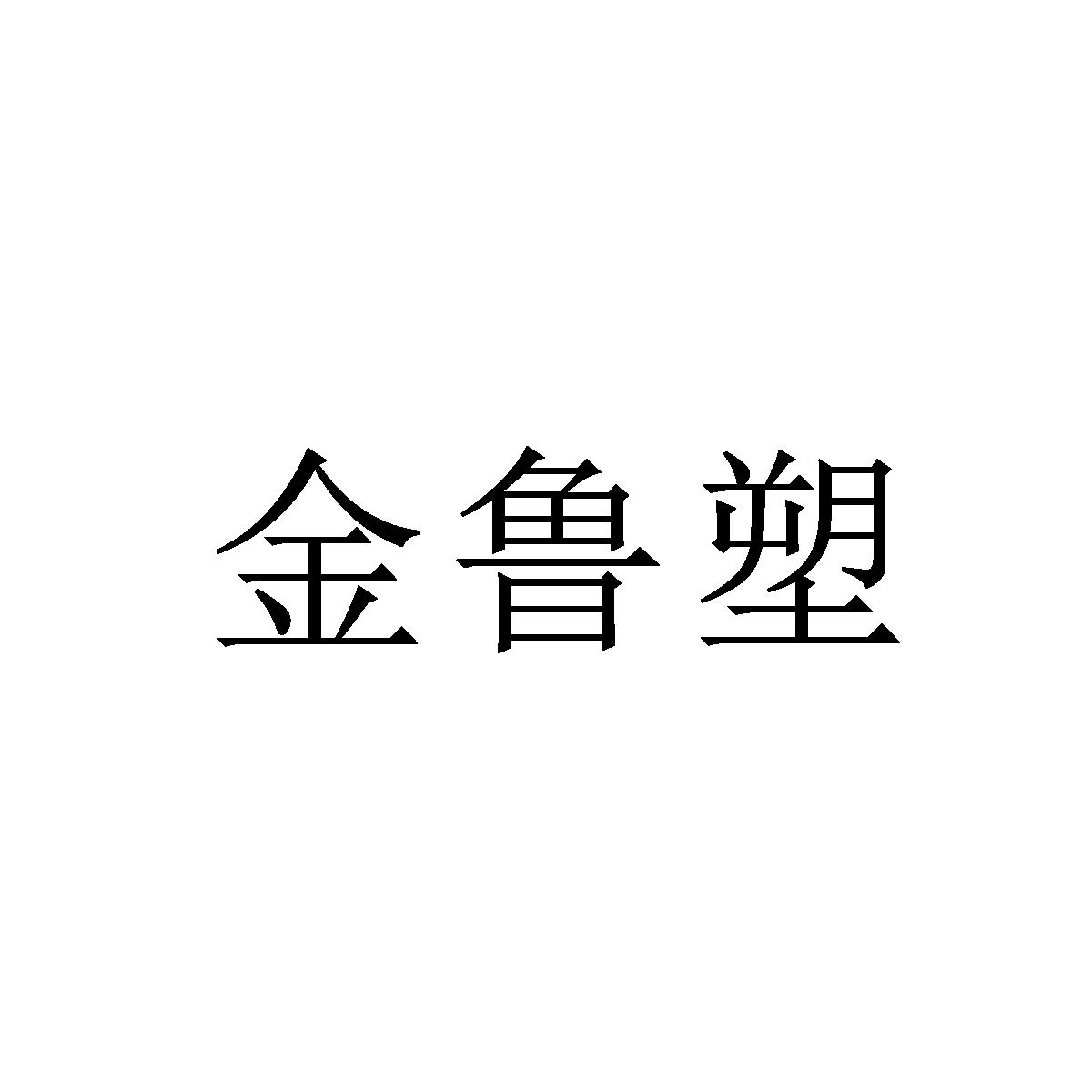 金鲁塑