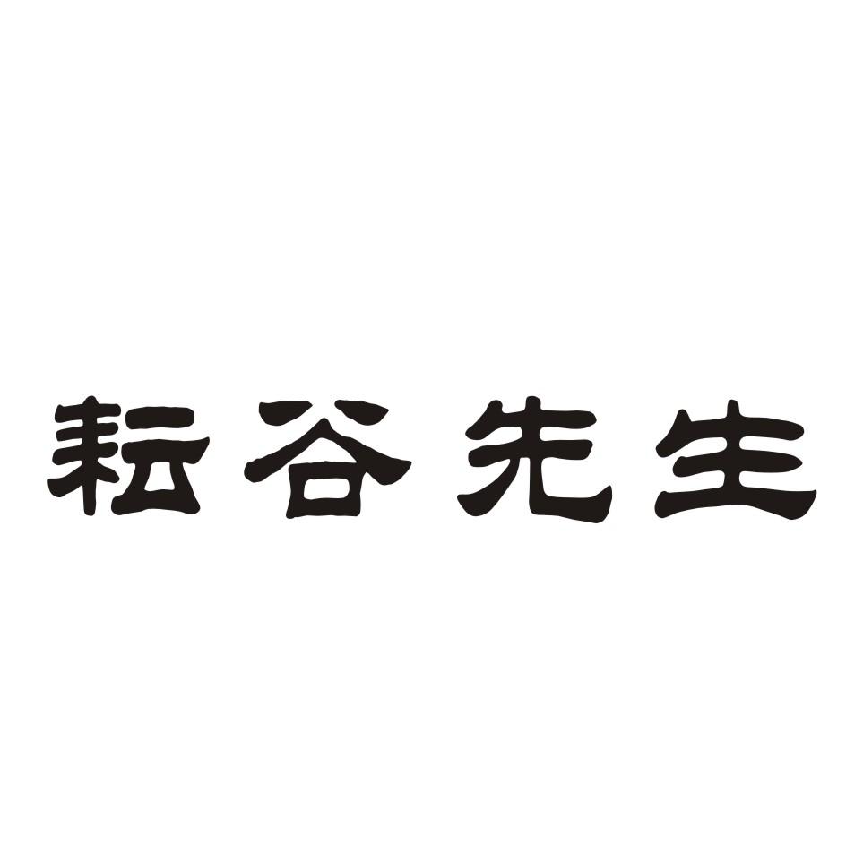 耘谷先生