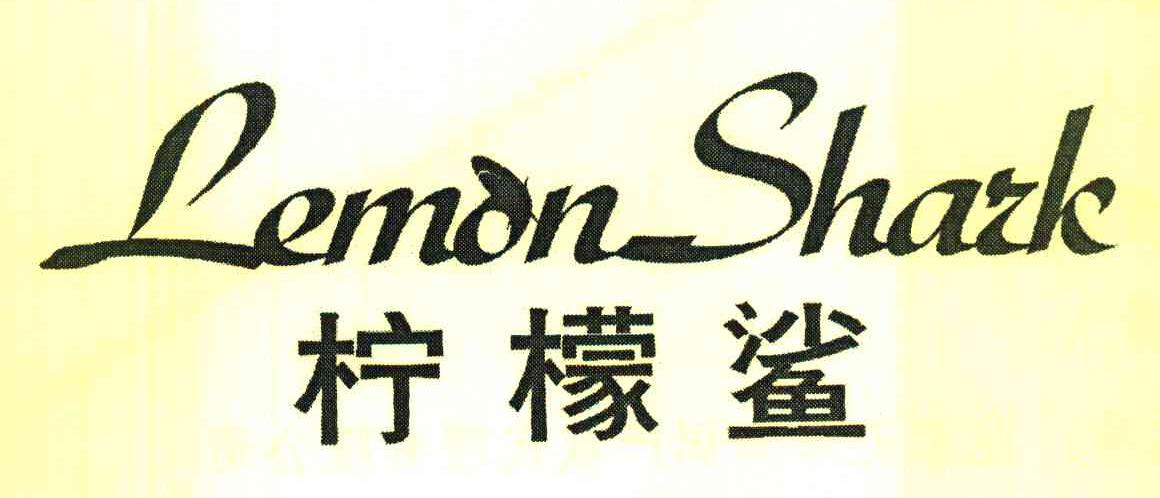 柠檬鲨 LEMON SHARK