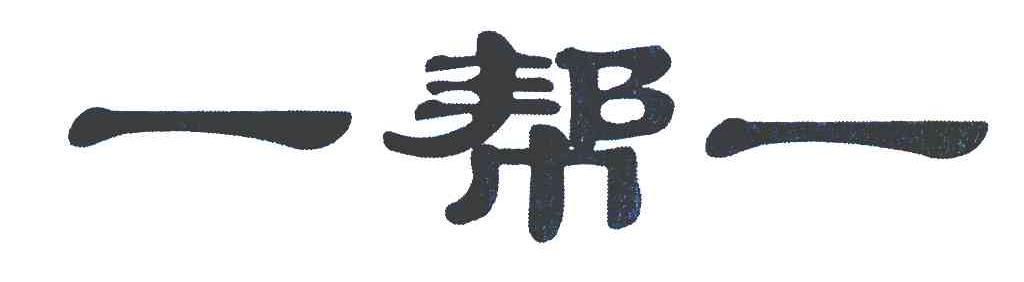 一帮一