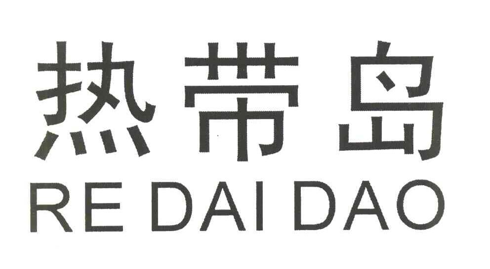 热带岛