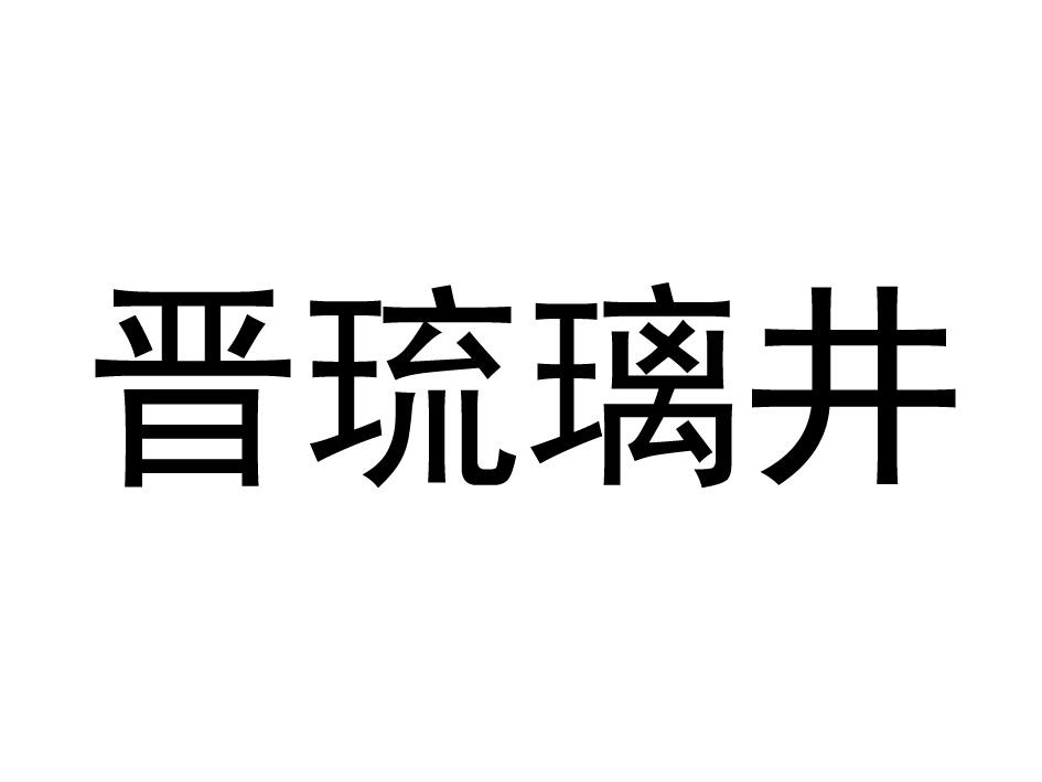 晋琉璃井