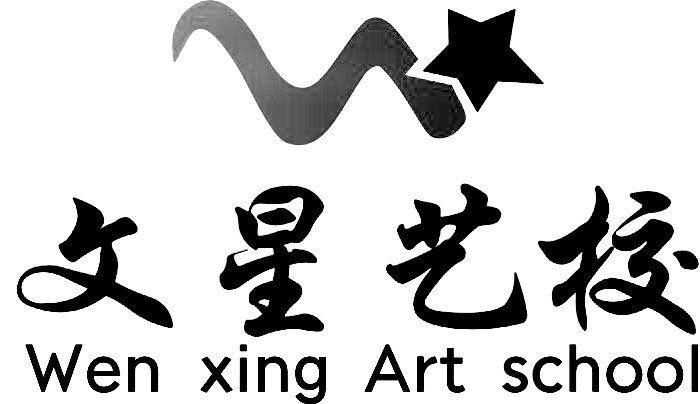 文星艺校 WEN XING ART SCHOOL