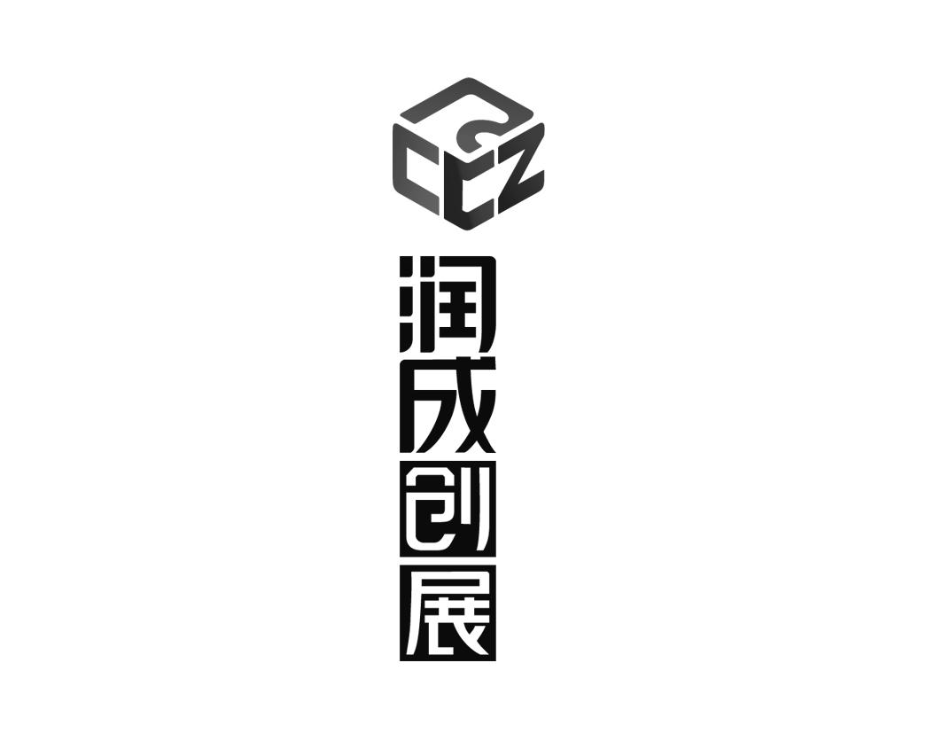 润成创展