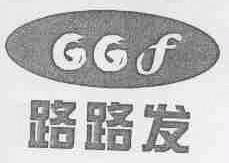 路路发;LLF