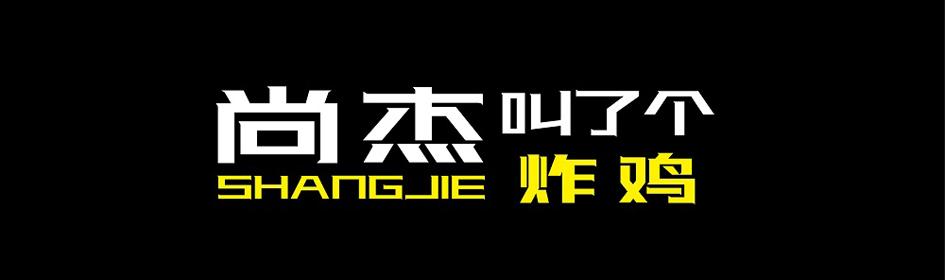 尚杰 叫了个 炸鸡 SHANGJIE