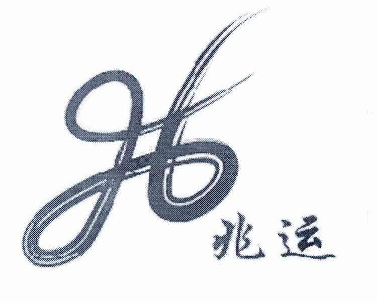 兆运