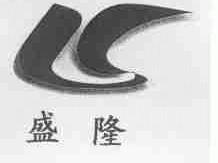 盛隆