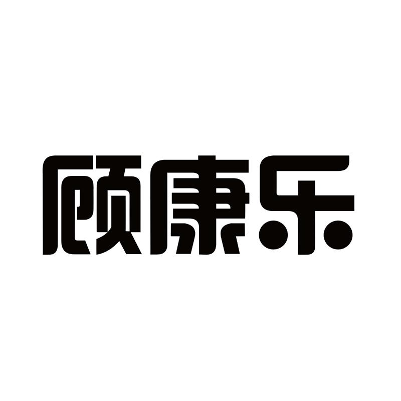 顾康乐