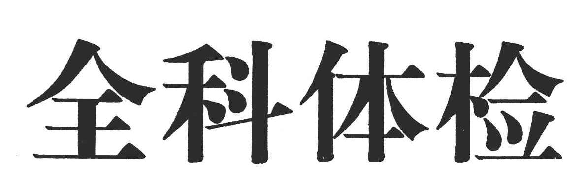 全科体检
