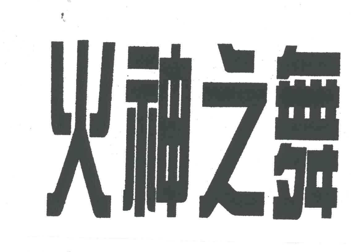 火神之舞