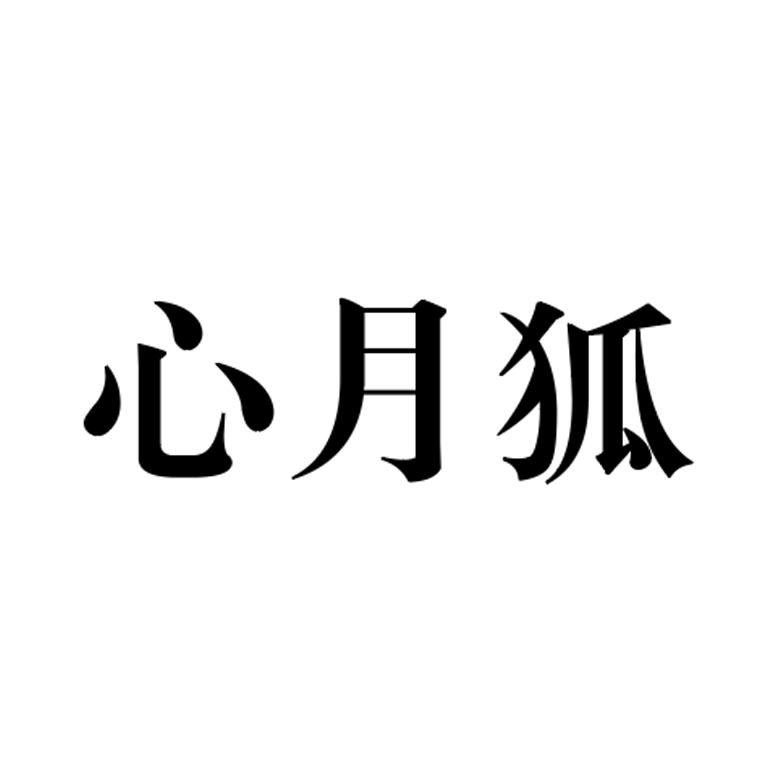 心月狐