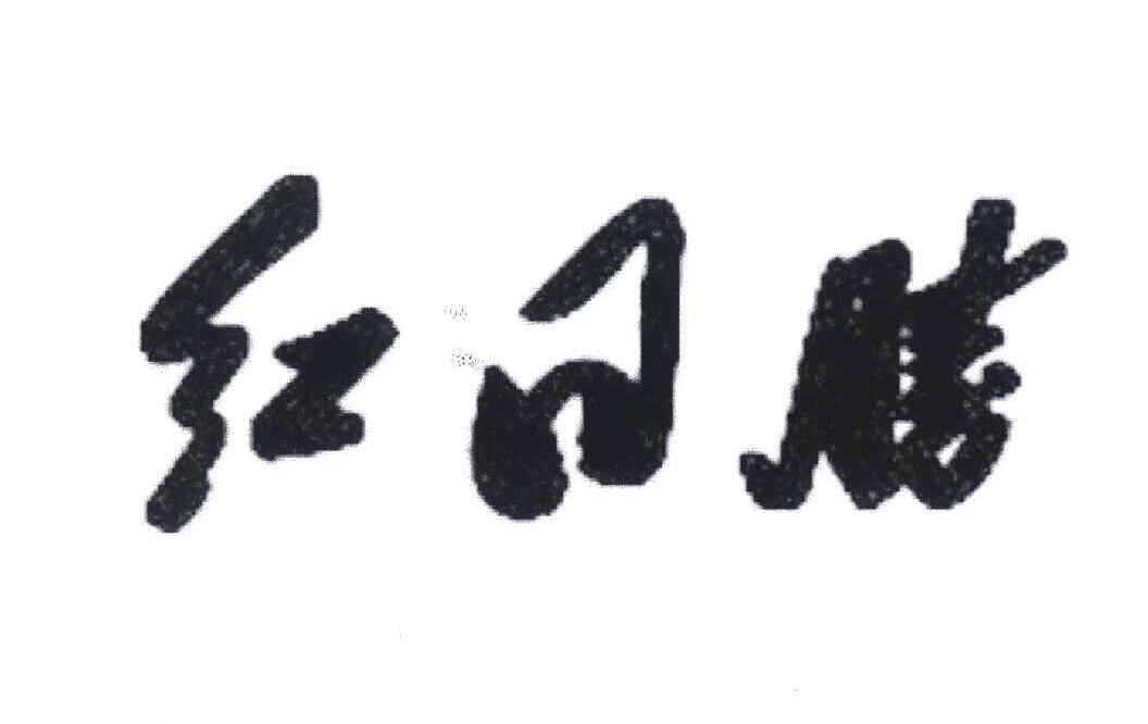 红日胜