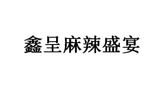 鑫呈麻辣盛宴