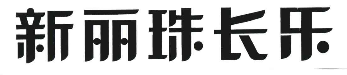 新丽珠长乐