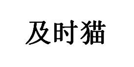 及时猫