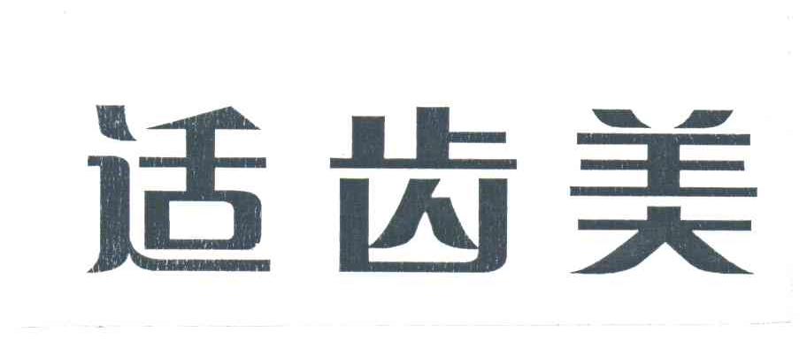 适齿美