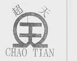 超天