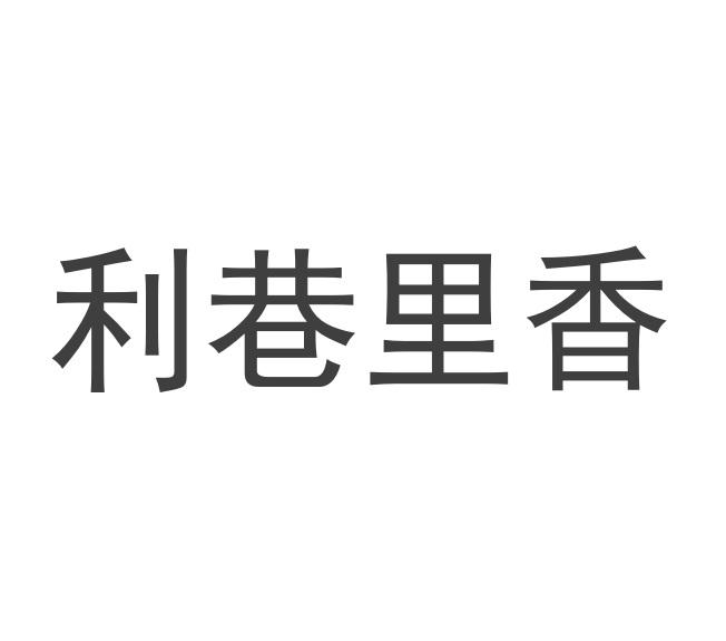 利巷里香