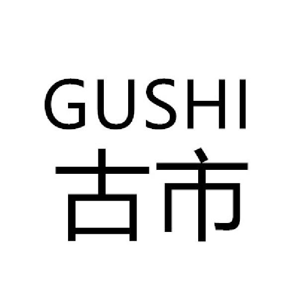 古市