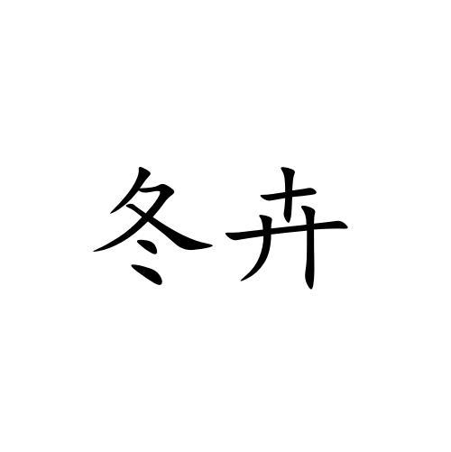 冬卉