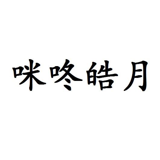 咪咚皓月