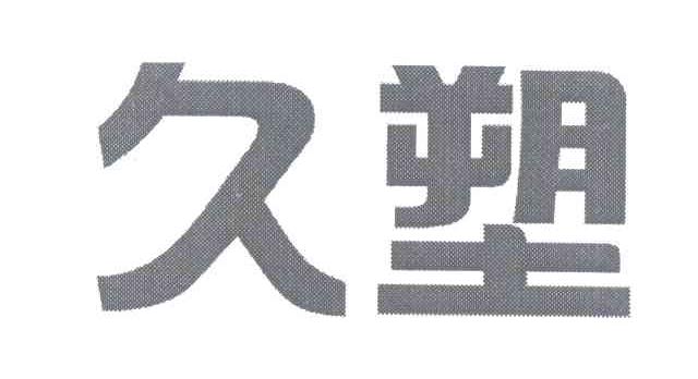 久塑
