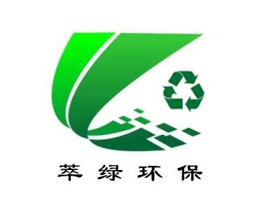 萃绿环保
