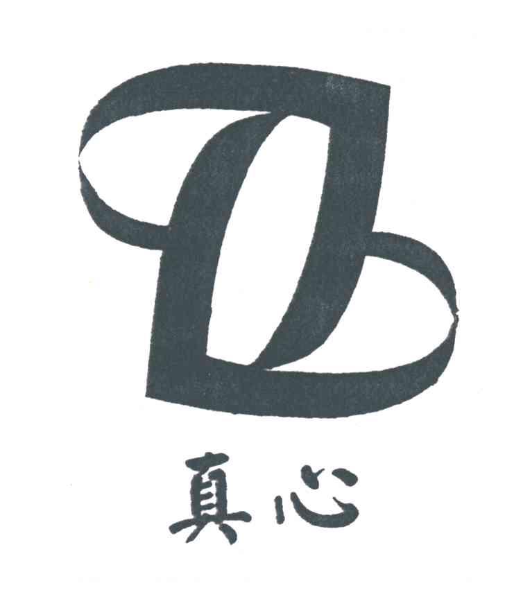 真心