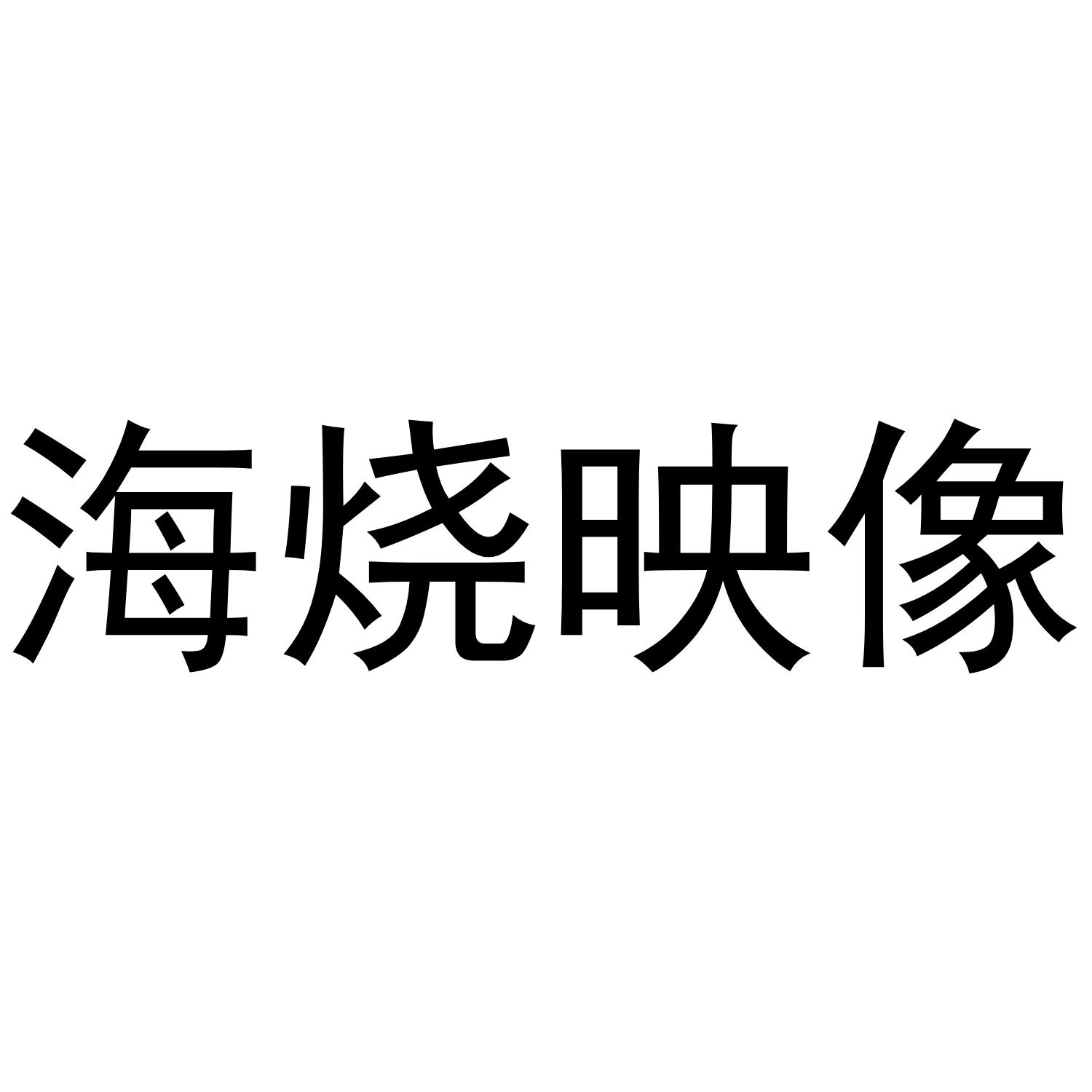 海烧映像