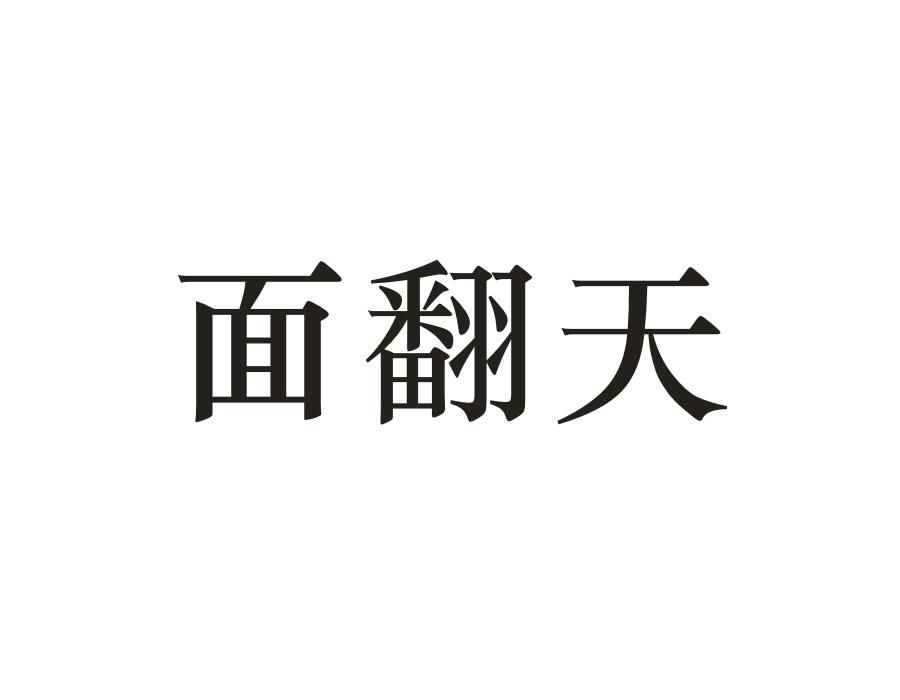 面翻天