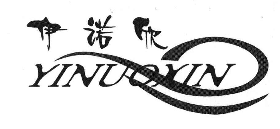 伊诺欣