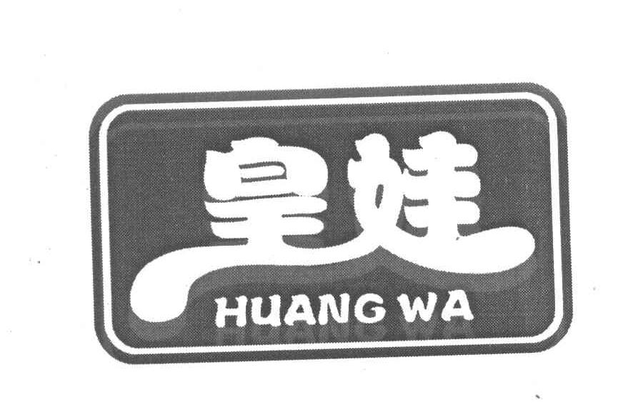皇娃