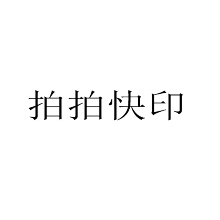 拍拍快印
