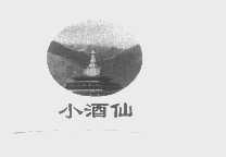 小酒仙