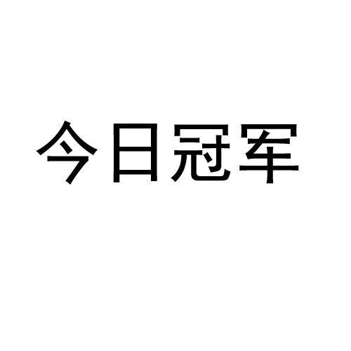 今日冠军