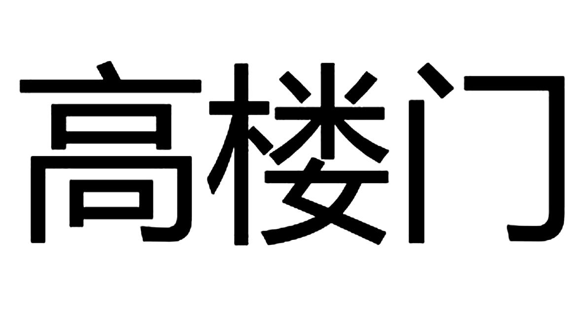 高楼门
