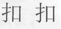 扣扣