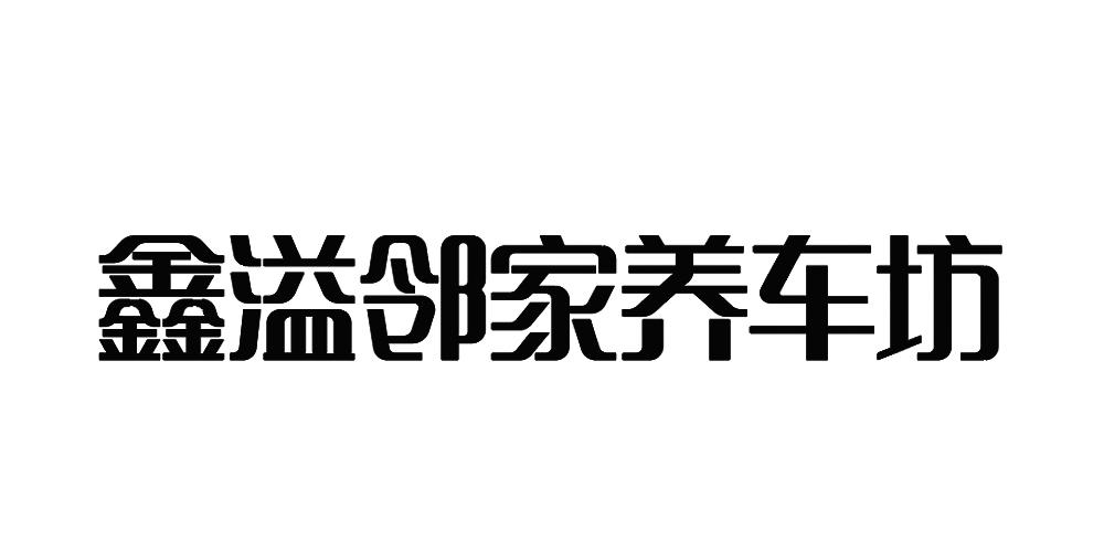 鑫溢邻家养车坊