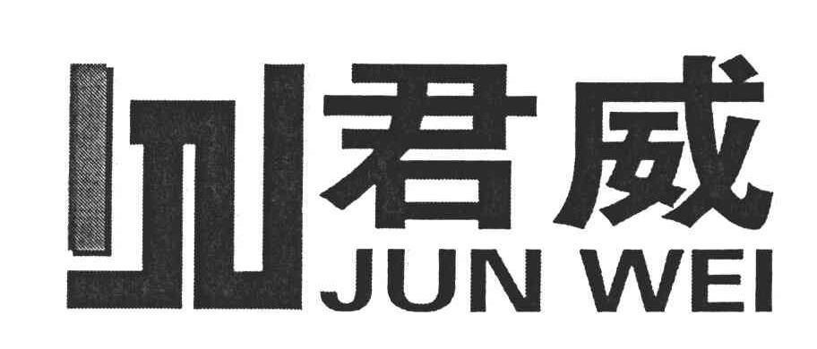 君威