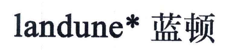 蓝顿;LANDUNE