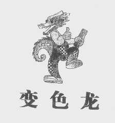 变色龙