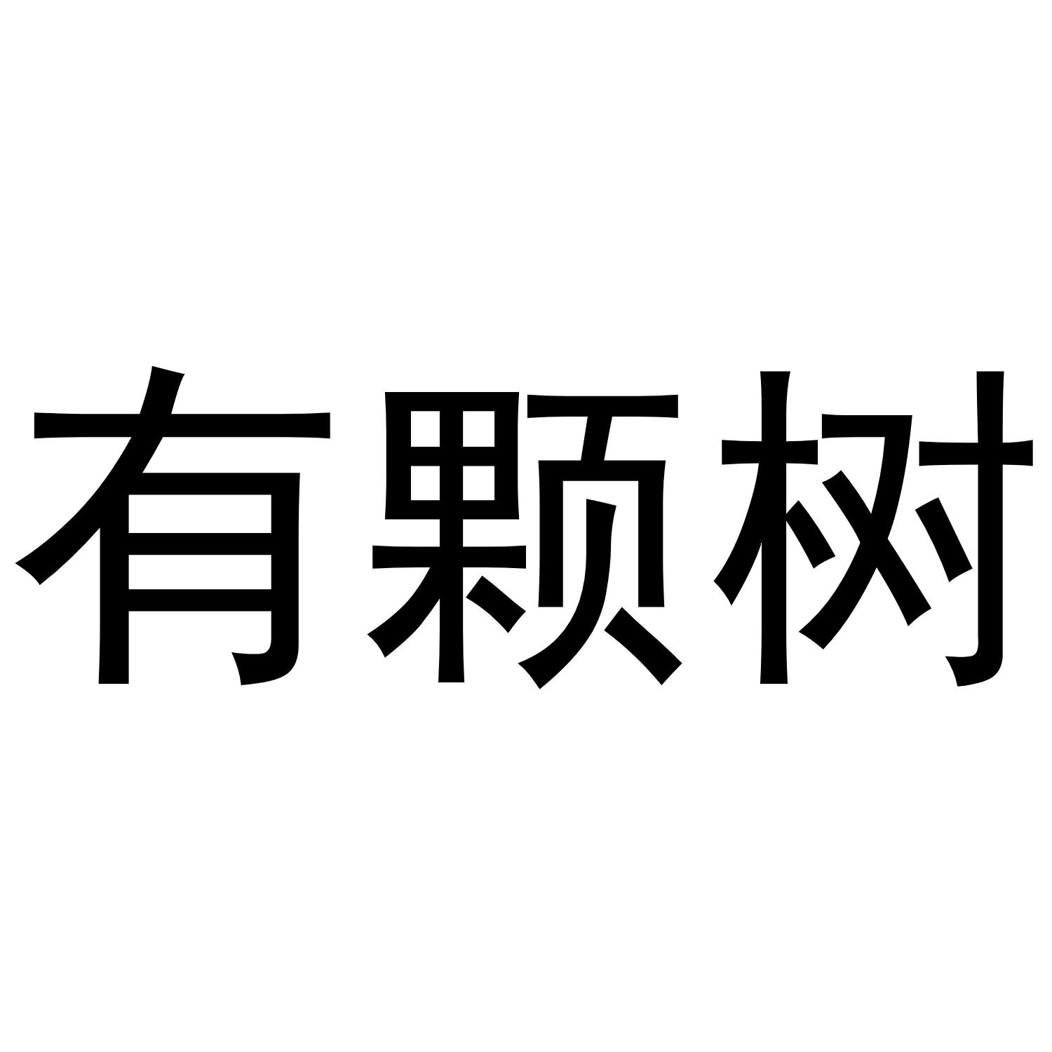 有颗树