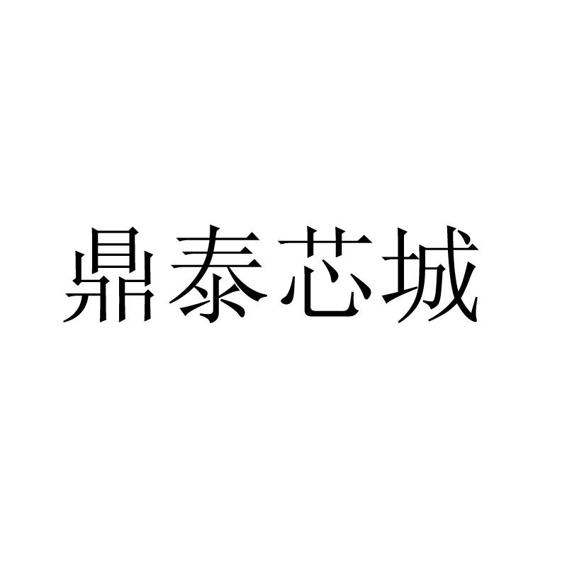 鼎泰芯城