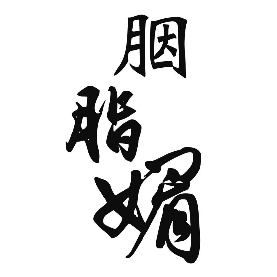 胭脂媚